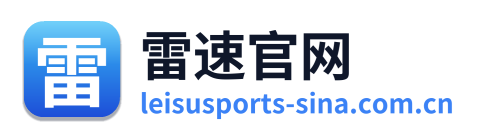 雷速官网